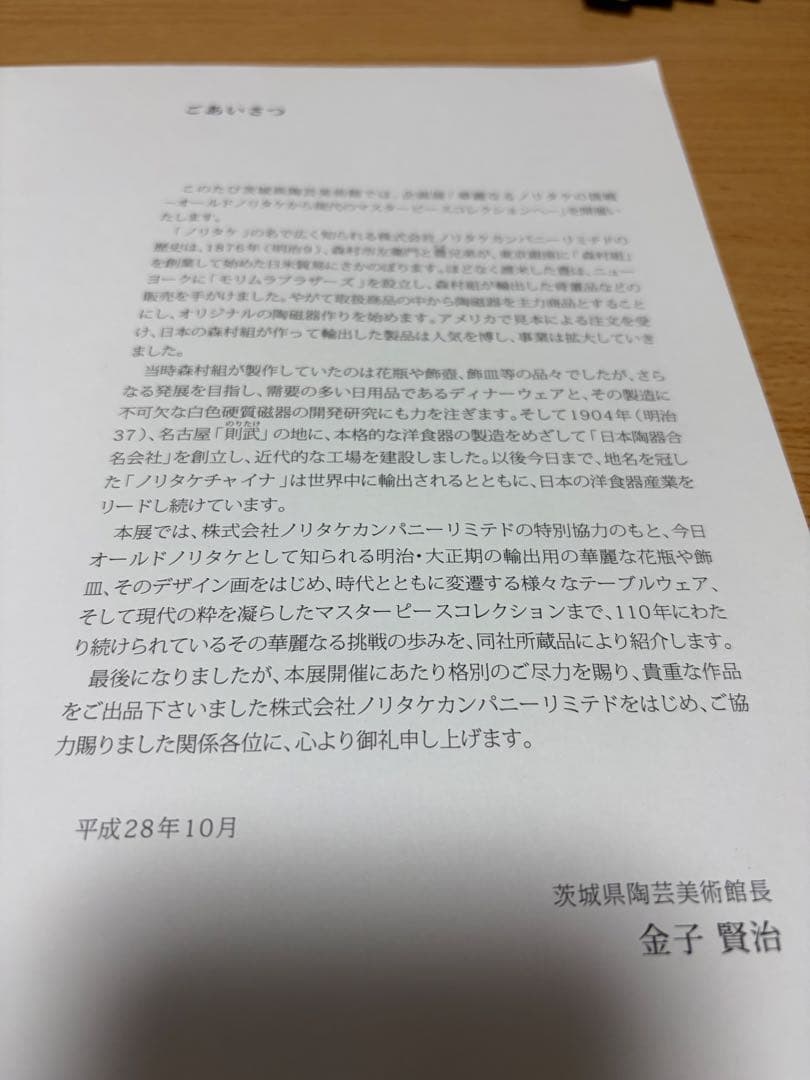 レア　華麗なるノリタケの挑戦　2016