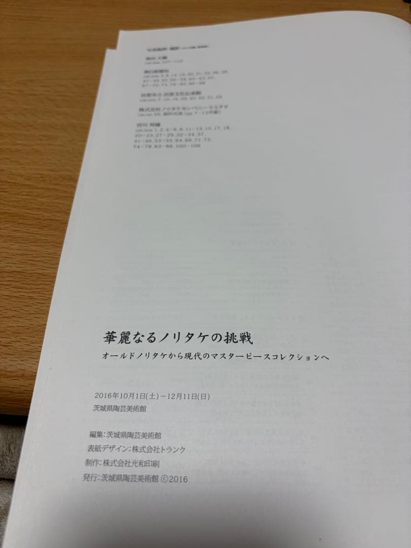 レア　華麗なるノリタケの挑戦　2016