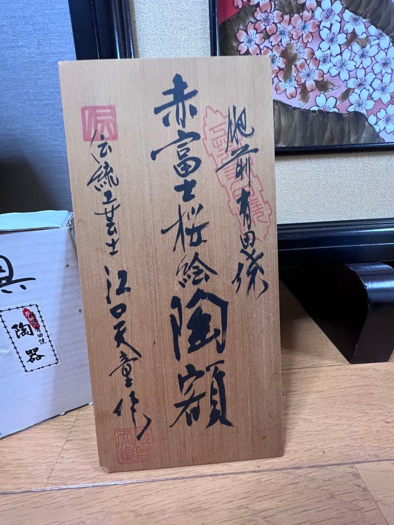 陶額　赤富士桜絵