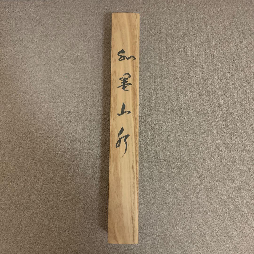 水墨山水画 掛け軸 福永大蕪先生