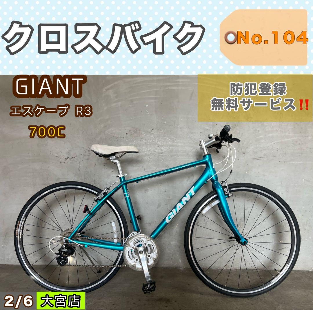 クロスバイク GIANT ESCAPE R3 ジャイアント 700c