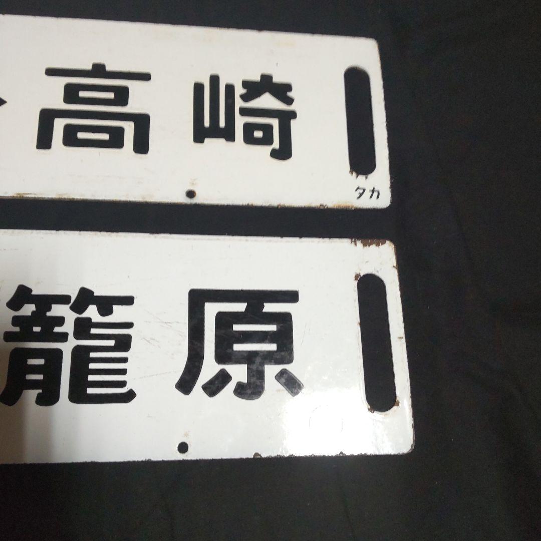 行先板琺瑯両面サボ２枚セットです。