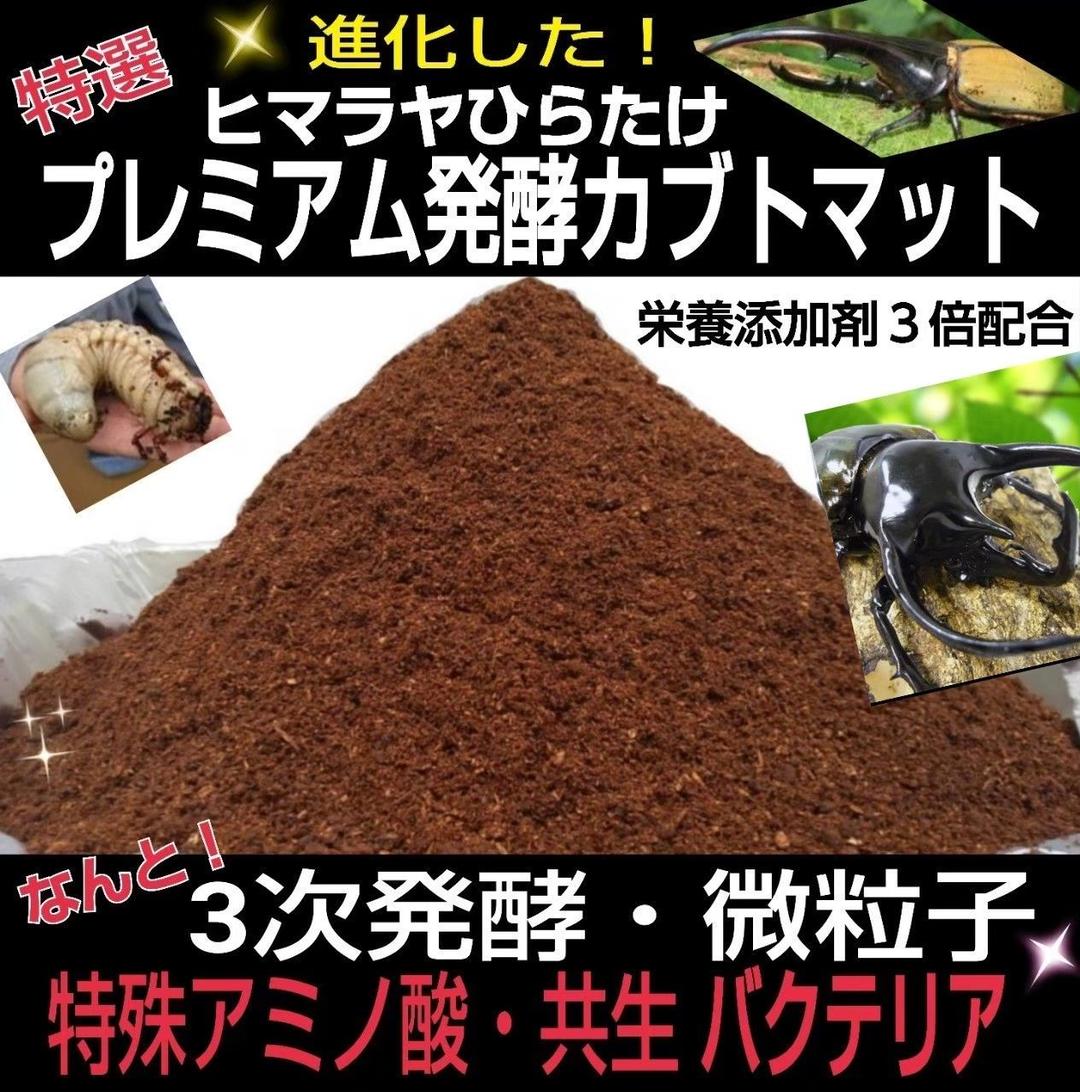 極上！プレミアム3次発酵カブトムシマット【50リットル】特殊アミノ酸強化配合！