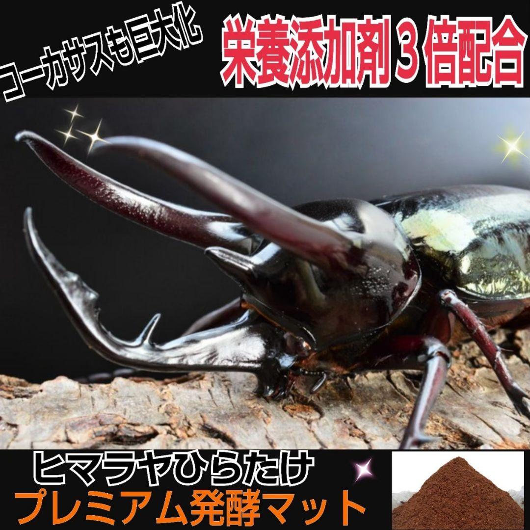 極上！プレミアム3次発酵カブトムシマット【50リットル】特殊アミノ酸強化配合！