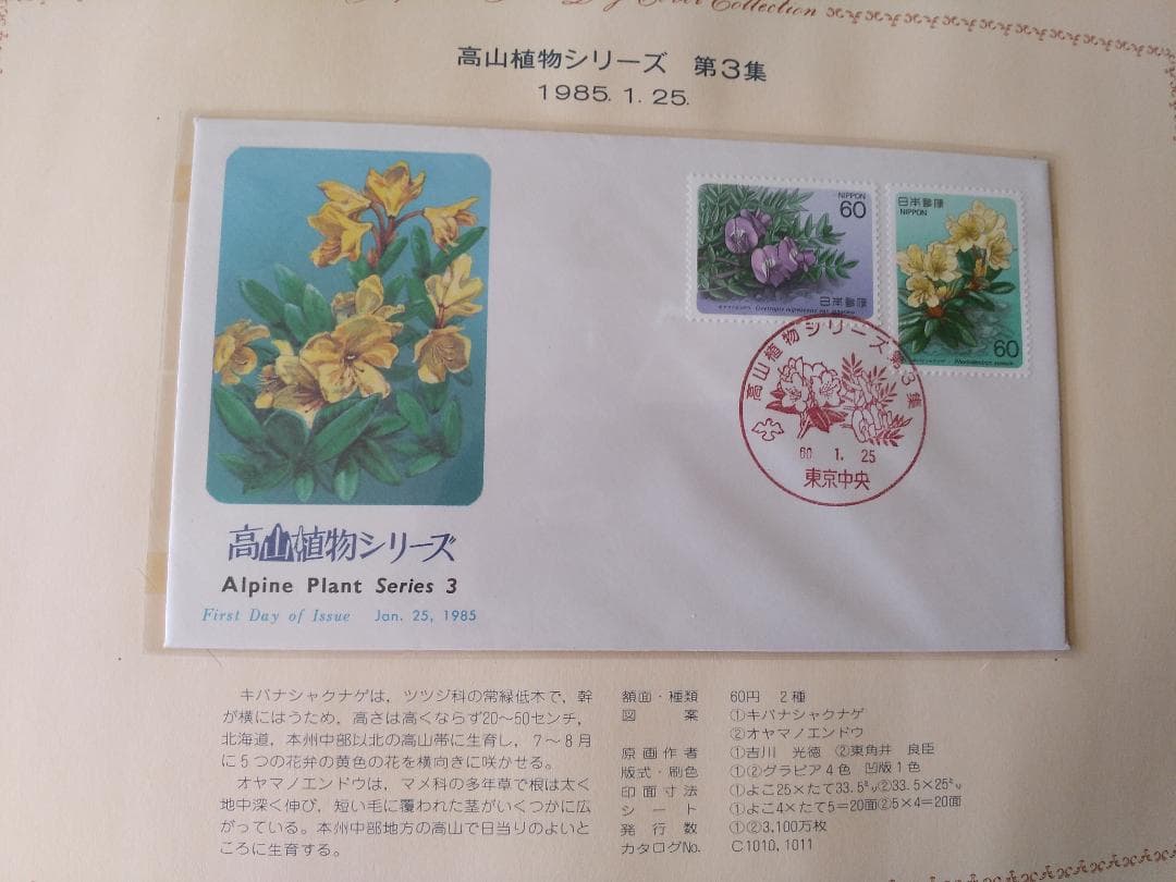 初日カバー 1985年 昭和60年 丑年 記念切手 切手 39通 ファイル 新品