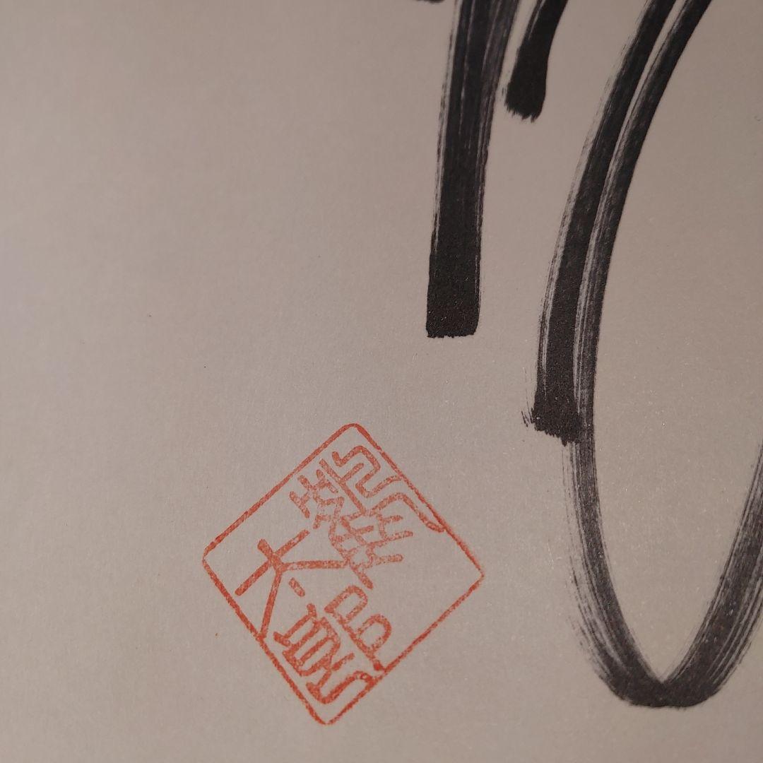 片岡鶴太郎　落款印付き　直筆サイン色紙　 　　超美品