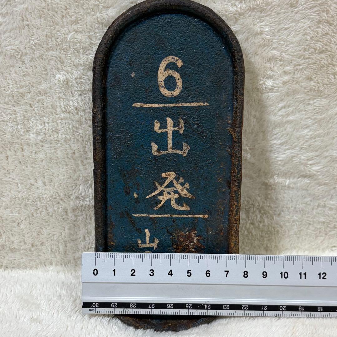 【希少】国鉄 鉄道 転轍器 転てつ器 表示板 銘板 プレート 6出発