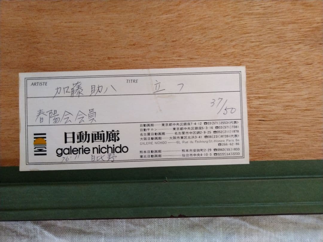 加藤助八。馬のエッチング　作品 　37/50