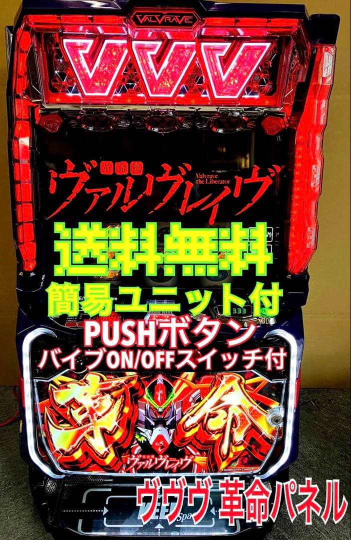 スマスロ実機 Ｌ 革命機ヴァルヴレイヴ 革命パネル 簡易ユニット付 ⭕️送料無料⭕️