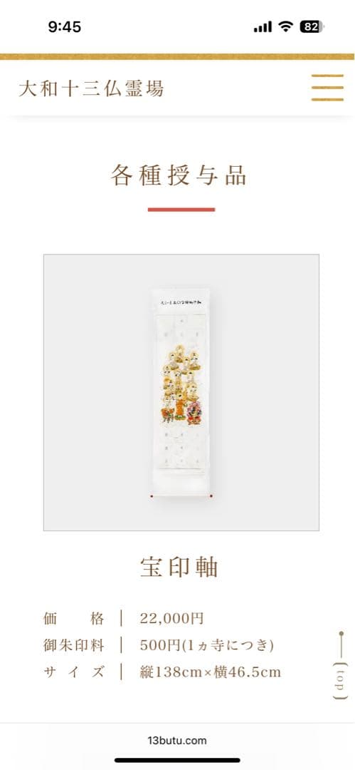 大和十三仏霊場　宝印軸　掛軸　13ヵ寺御朱印付　霊場巡り　奈良