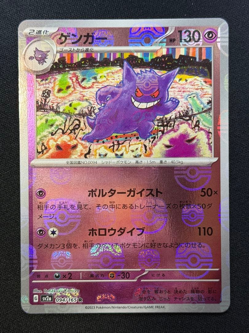 【美品⭕️センタリング⭕️】ポケモンカード ゲンガー マスターボールミラー 151