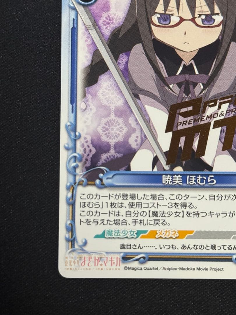 プレシャスメモリーズ　魔法少女まどか☆マギカ　暁美ほむら　箔押し