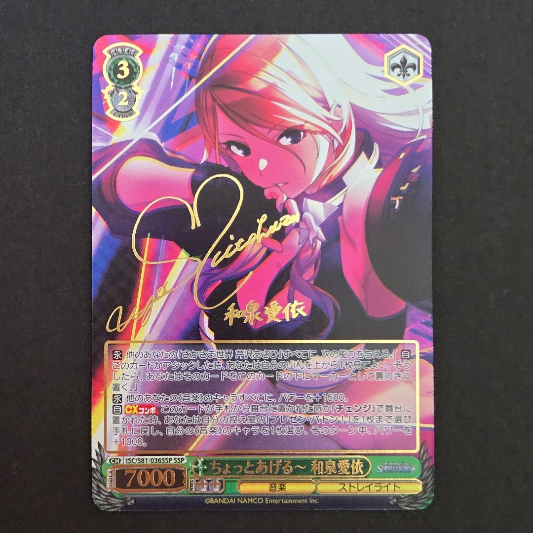 SSP ちょっとあげるー 和泉愛依(サイン入り)