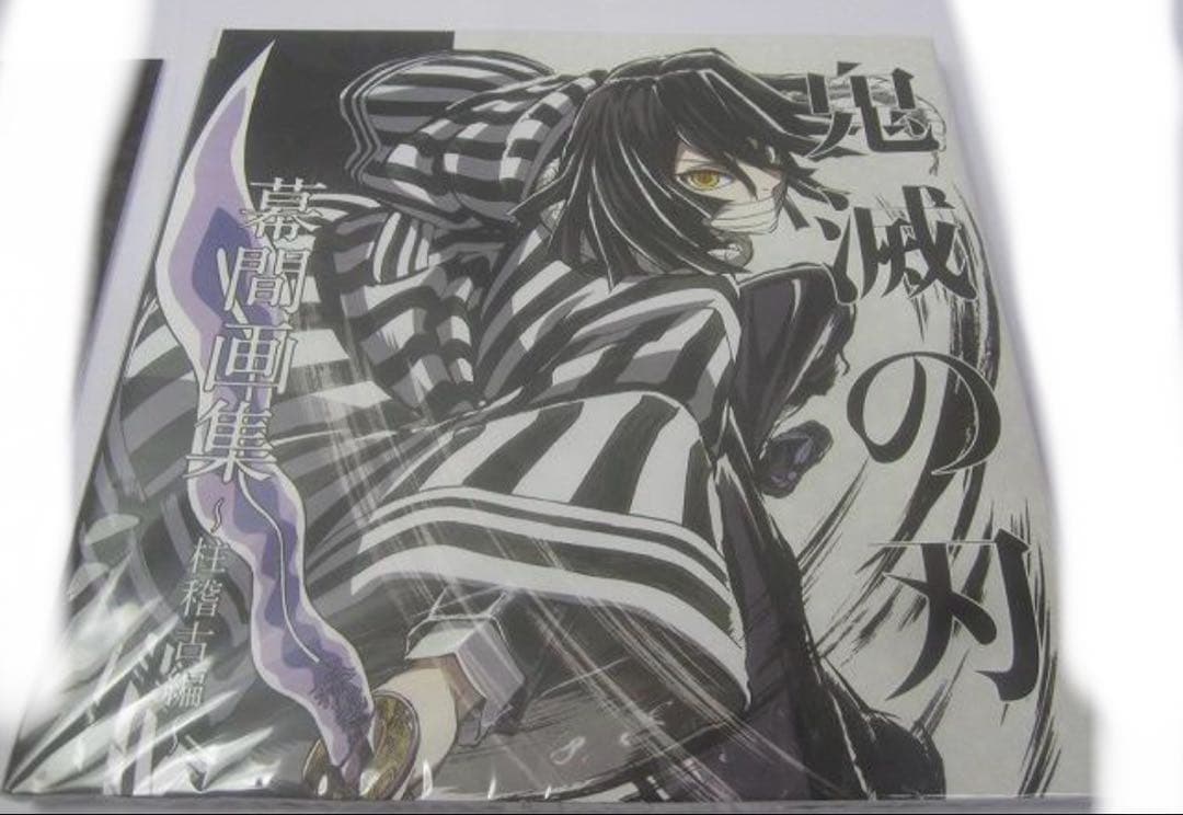 C105限定　幕間画集・豪華版　伊黒小芭内