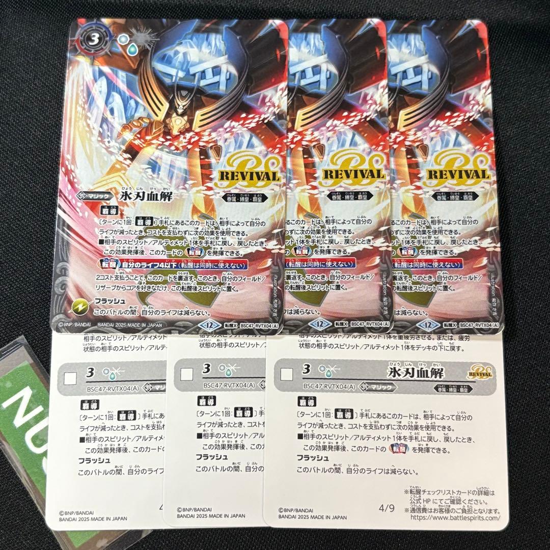 氷刃血解／ミブロック・バラガン・オリジン　リバイバル　3枚　バトスピ