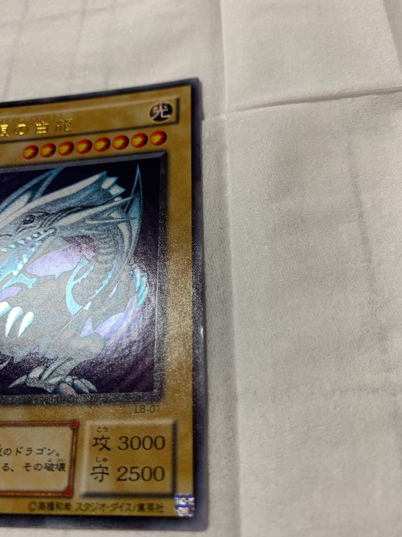 遊戯王　青眼の白龍　ウルトラレア1枚　LB版