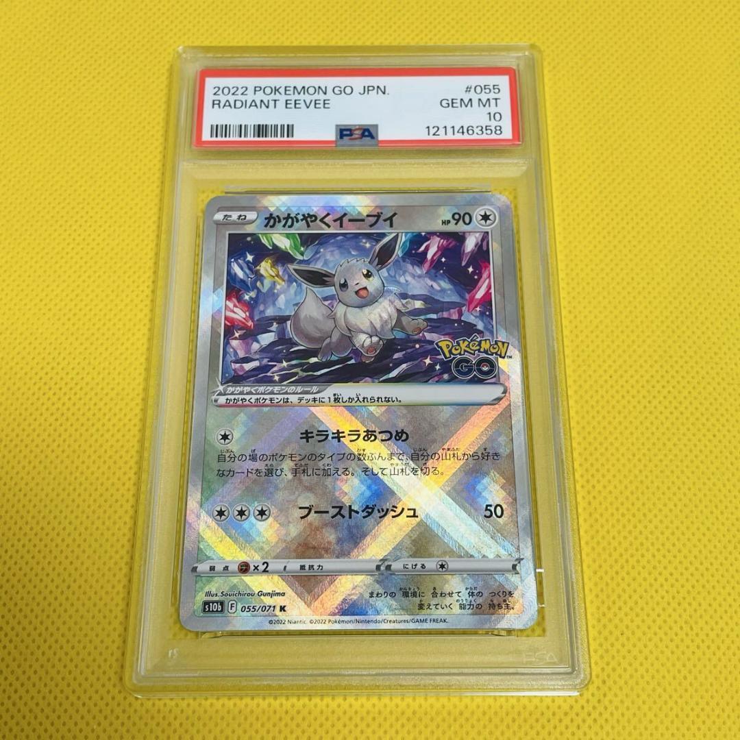 ★PSA10★【かがやくイーブイ/K】RADIANT EEVEE 055/071