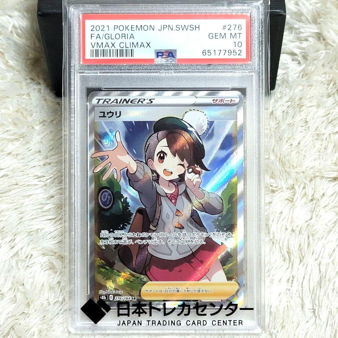 PSA10 ユウリ SR S8b VMAXクライマックス ポケモンカード ポケカ