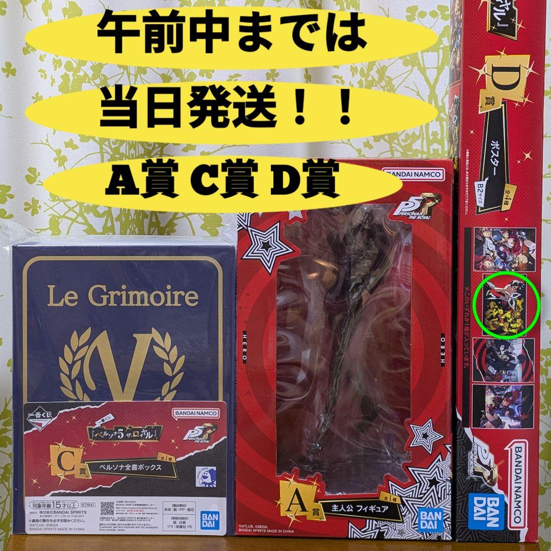 一番くじ ペルソナ５ ザ・ロイヤル A賞 主人公 フィギュア C賞 D賞