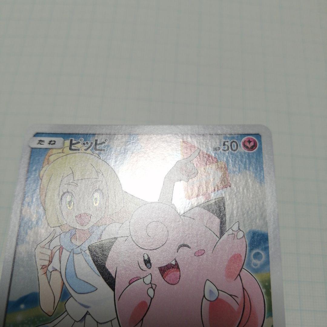 ポケモンカード　ピッピ chr リーリエのピッピex　sar