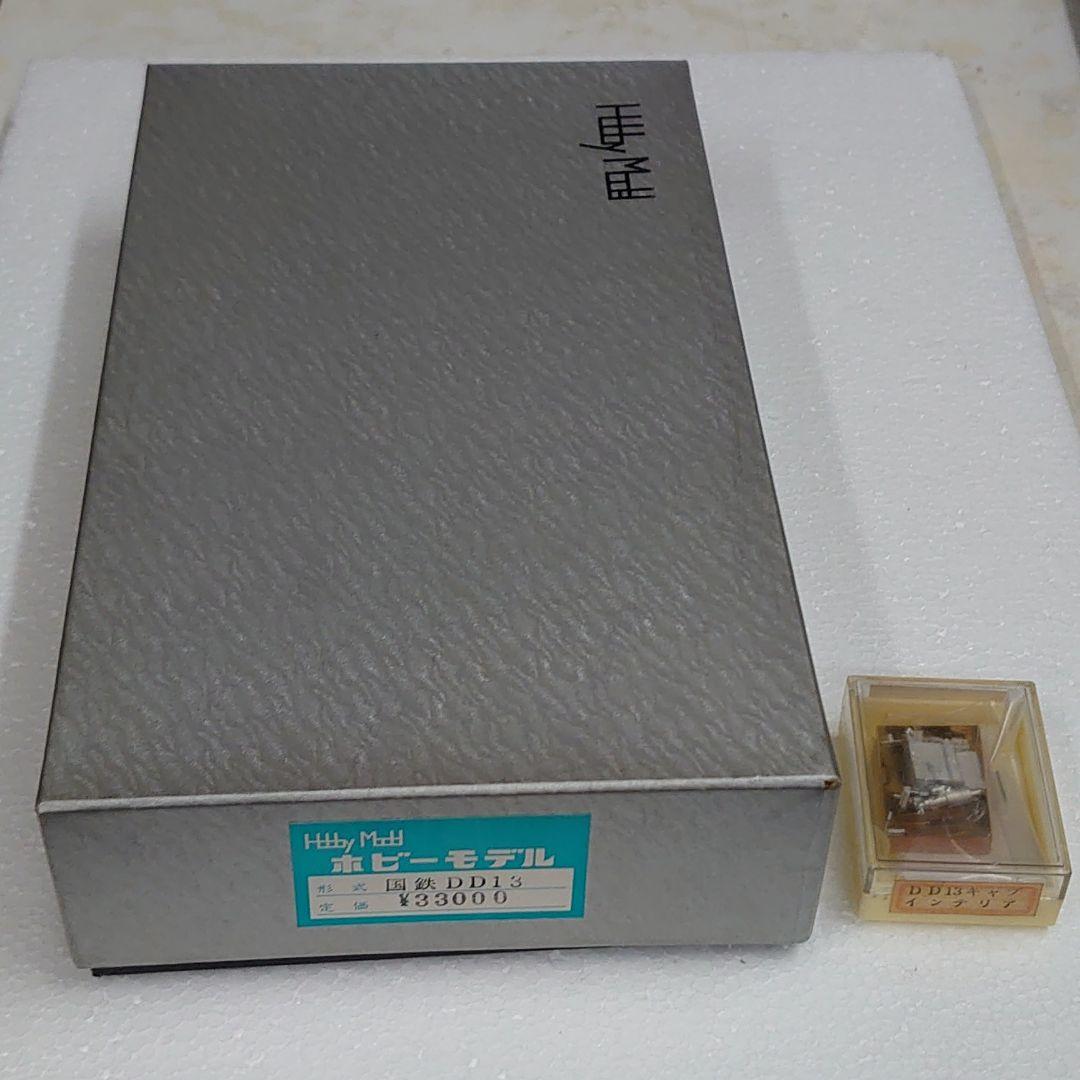 ホビーモデル 1/80 国鉄DD13 一次型 キャブインテリア付 キット