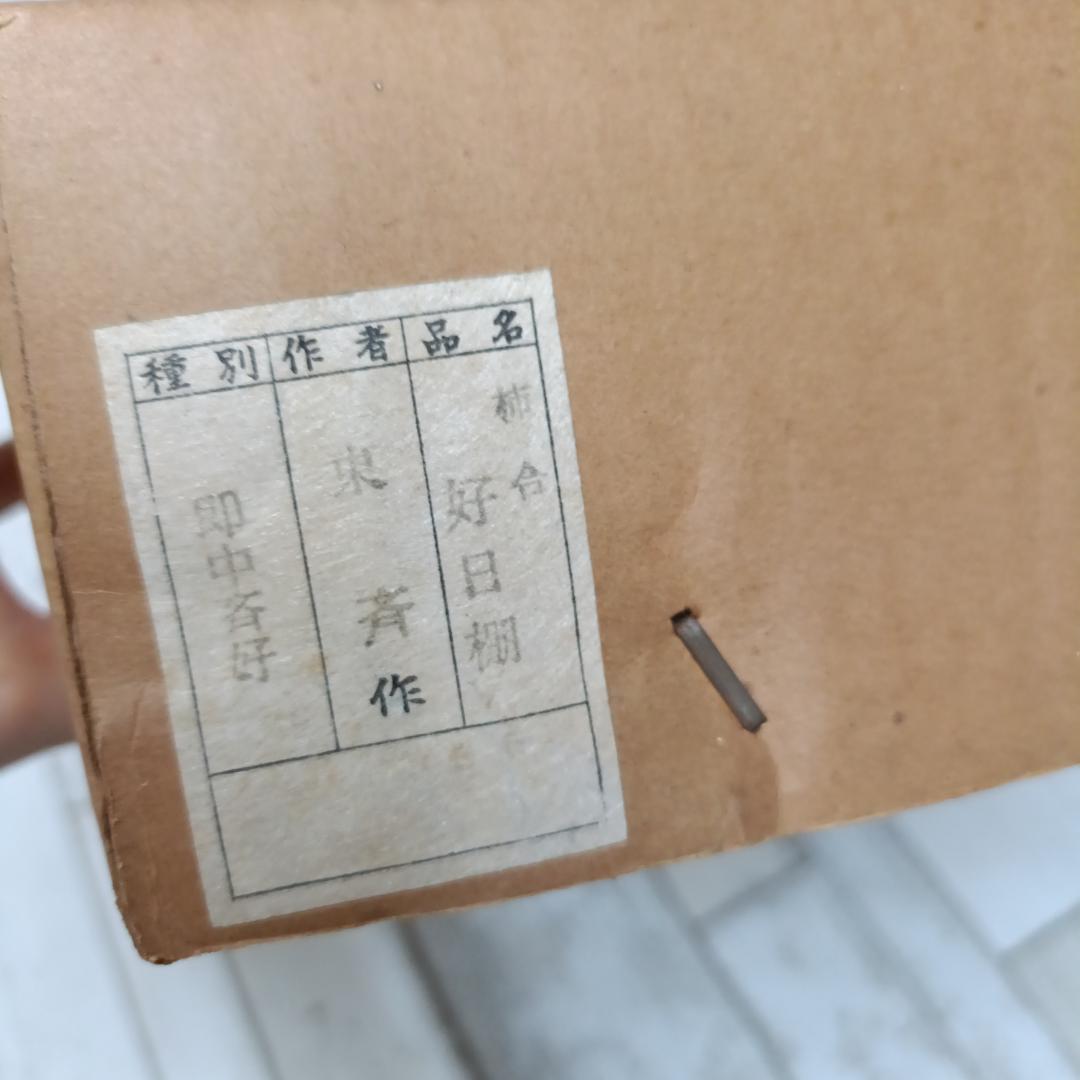 L104 即中斎好写 好日棚 東斎作 東斉 茶棚 茶道 組立式 共箱付 茶道具