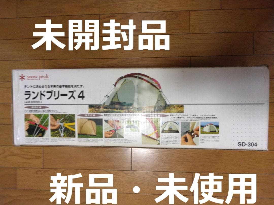 【超希少・未使用】　スノーピーク　ランドブリーズ４　SD-304