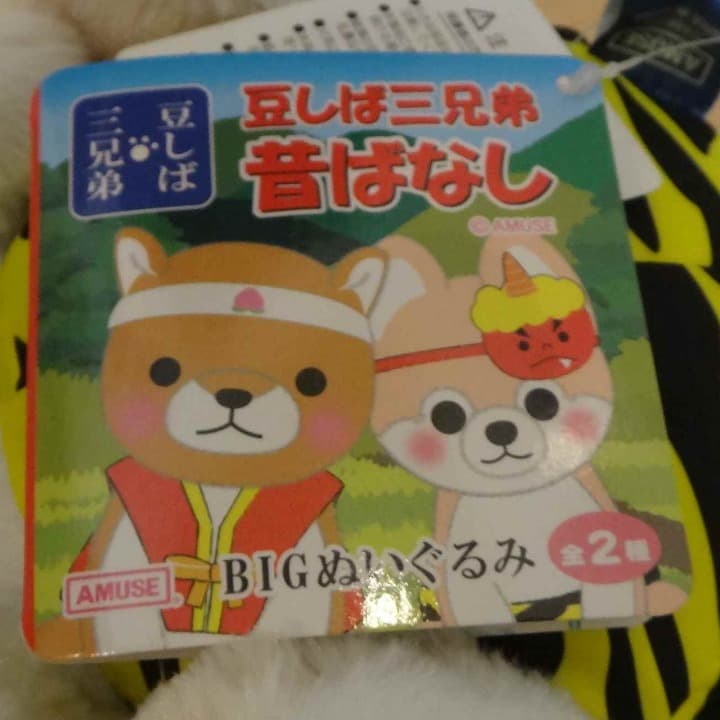 豆しば三兄弟　さすけ　昔ばなし　鬼　BIG ぬいぐるみ