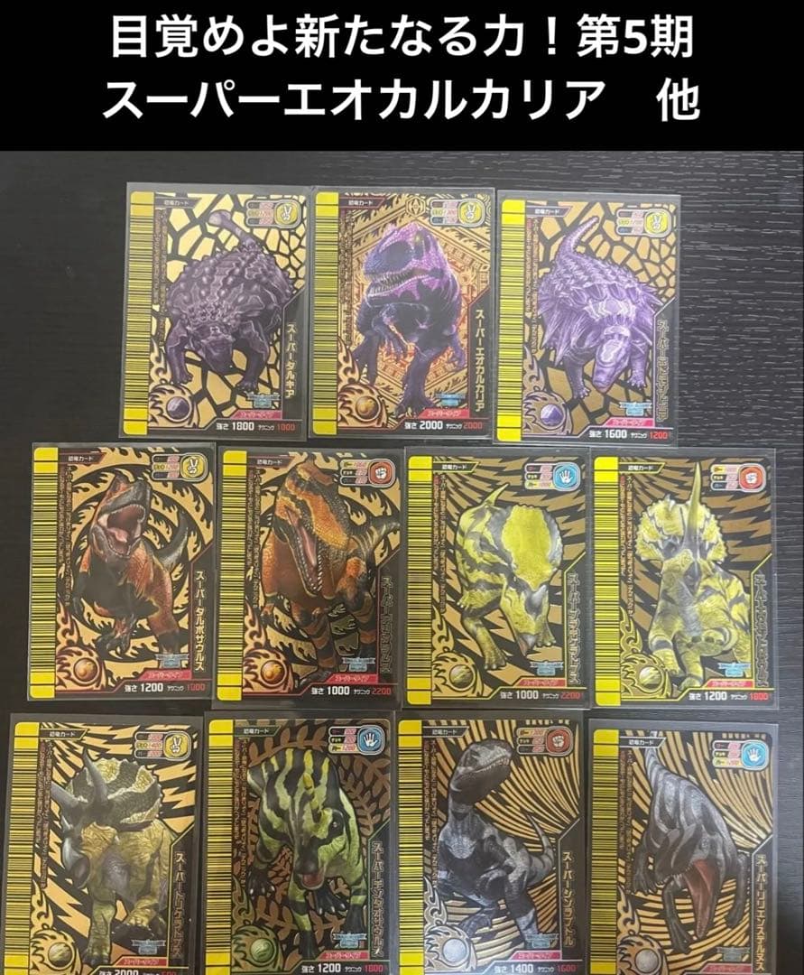 古代王者 恐竜キングカード　目覚めよ新たなる力　第5紀　スーパーエオカルカリア