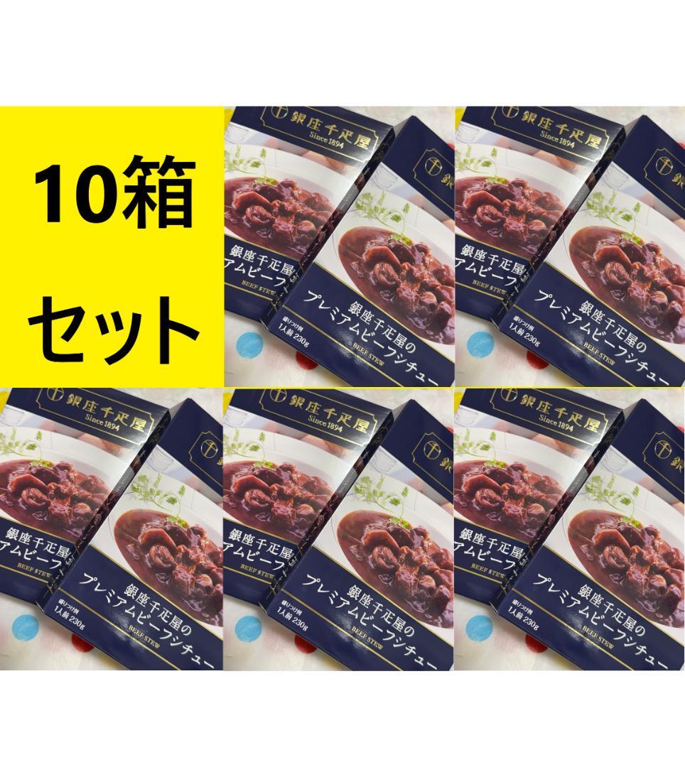 【10箱セット】　銀座千疋屋 の プレミアム ビーフシチュー 230g