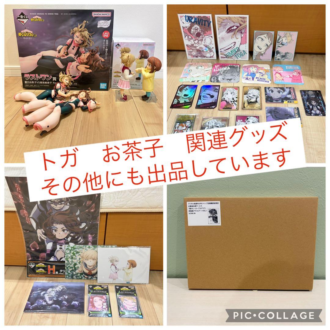 一番くじ 僕のヒーローアカデミア 幸せの上に お茶子 トガ E賞 ラストワン賞