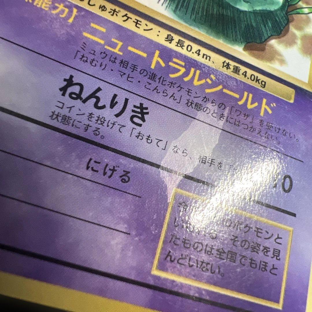 旧裏　ミュウ　コロコロ　　プロモ　光沢有　枠ズレエラー　中央剥離エラー