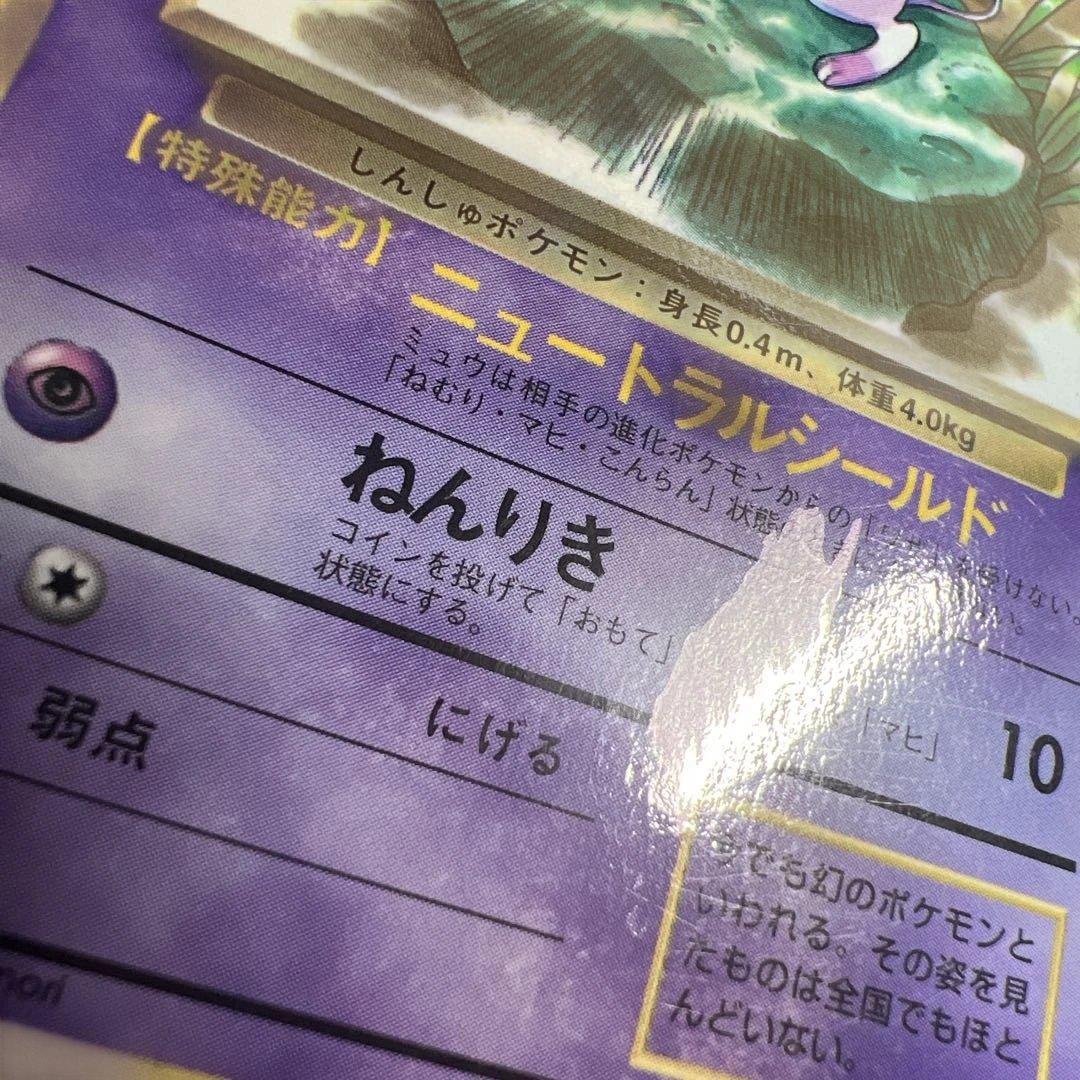 旧裏　ミュウ　コロコロ　　プロモ　光沢有　枠ズレエラー　中央剥離エラー