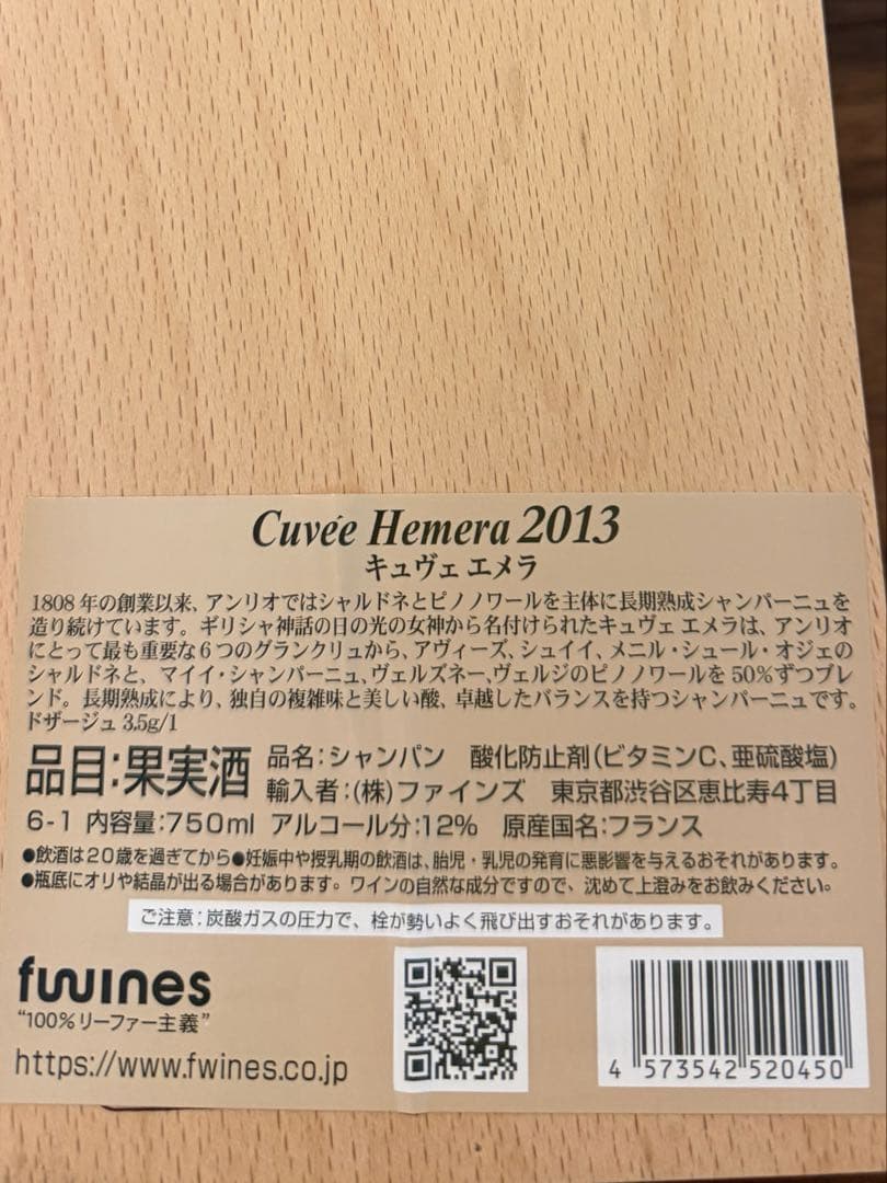 高級木箱付き アンリオ　キュヴェ・エメラ　2013 生産者：アンリオ