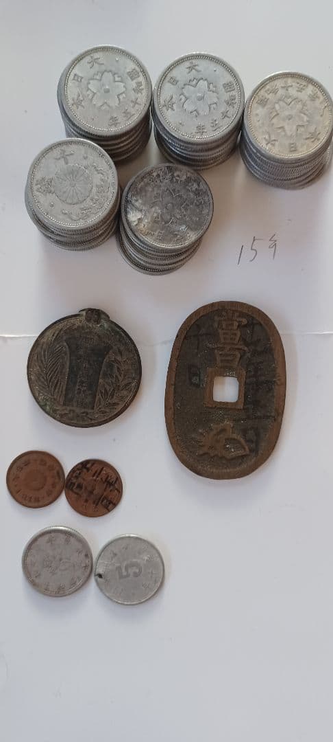 古銭　大量