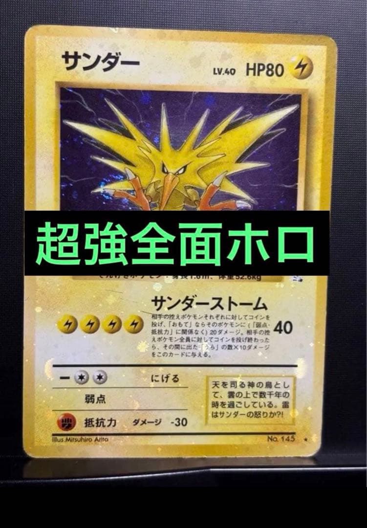 旧裏　準美品　サンダー　全面ホロ　拡張パック第3弾化石の秘密　渦巻き② モンボ④