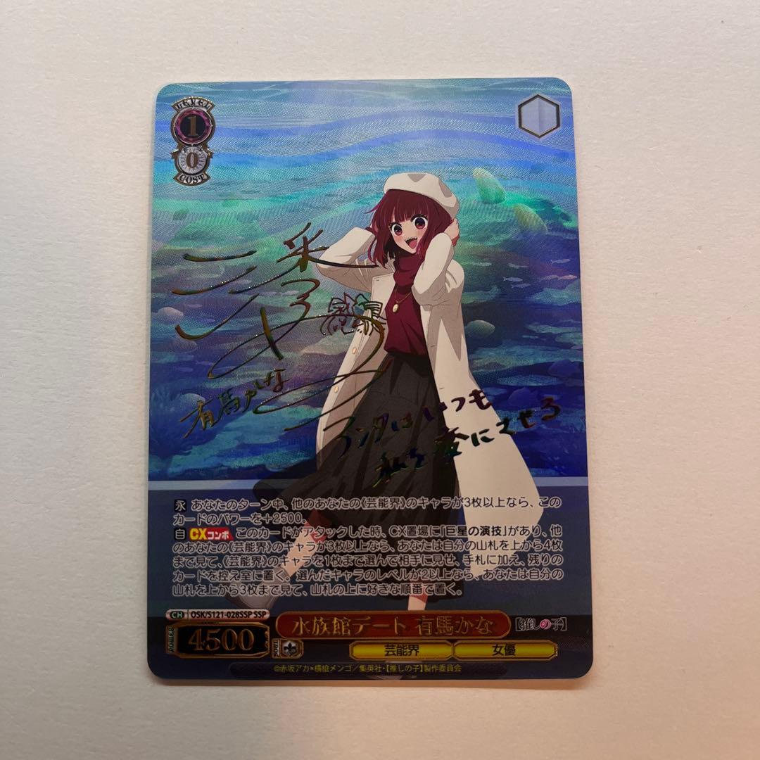 水族館デート 有馬かな SSP 箔押し サイン