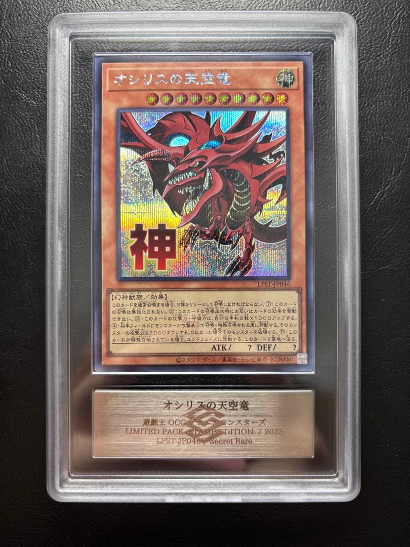 【ARS10】オシリスの天空竜　シークレット　LPST-JP046