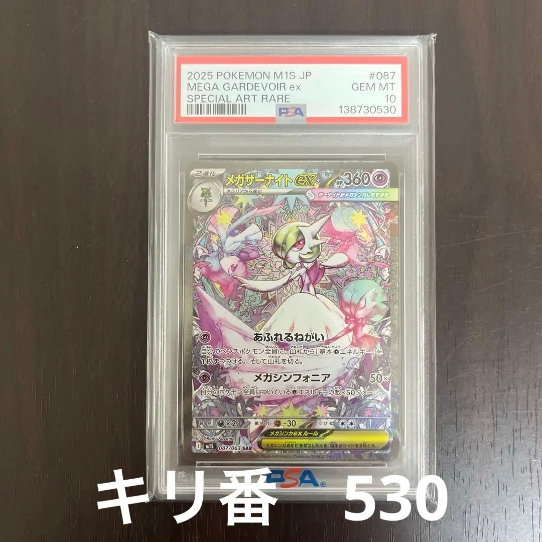 メガサーナイトex sar psa10