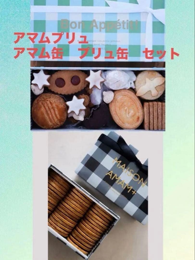 m*n様 ラスト　未開封完売品　アマムプリュ　ビスキュイプリュ　ビスキュイ　アマ