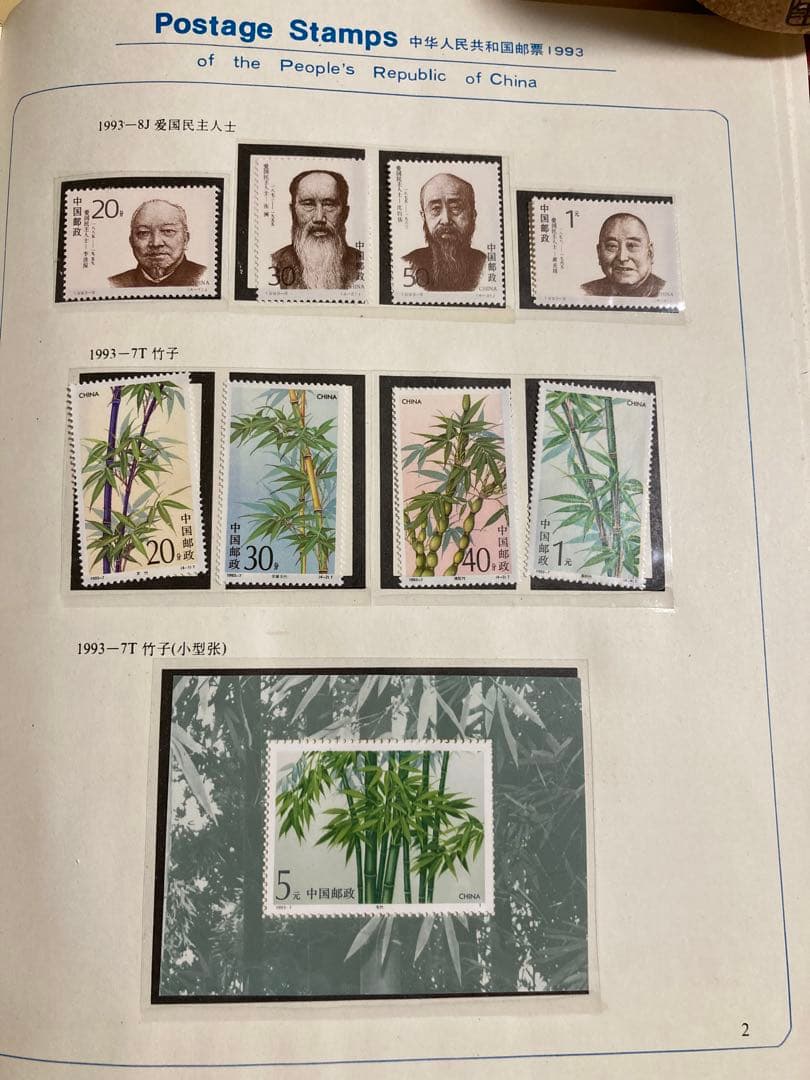 記念切手集 中国 1993年