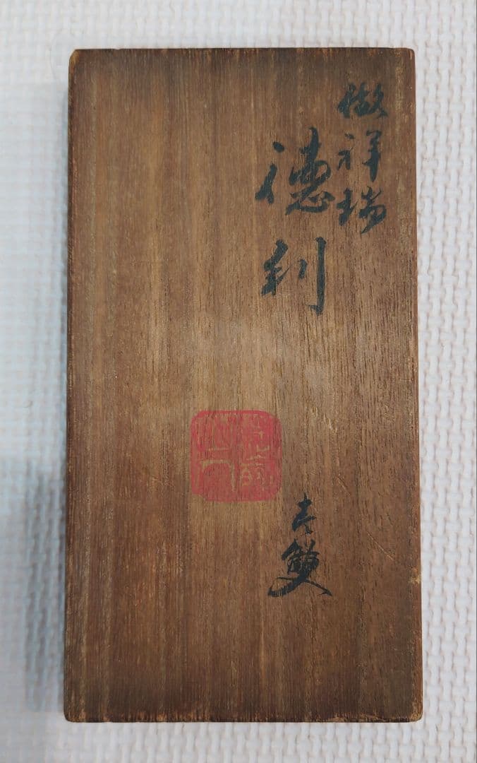 六代 高橋道八　華中亭道八　青華　祥瑞　徳利　共箱