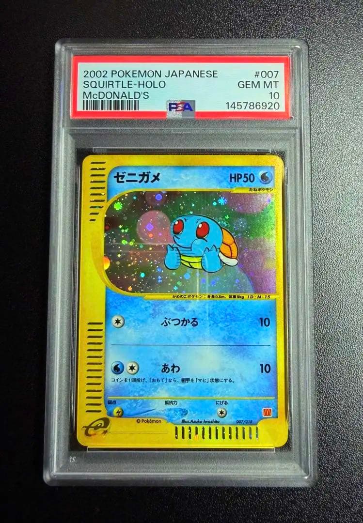 ゼニガメ 007/018 PSA10 マクドナルド ミニマムパック