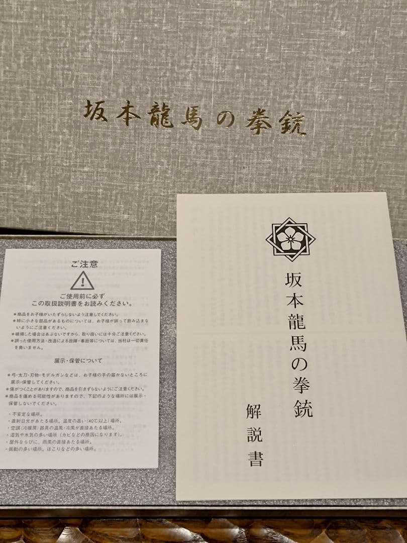 私です　　 坂本龍馬の銃 装飾銃　ダミーカート式モデルガン　付属品完備