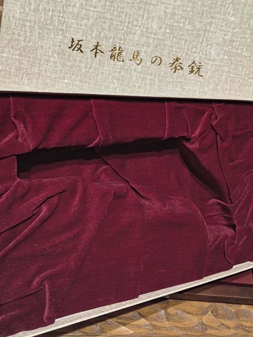 私です　　 坂本龍馬の銃 装飾銃　ダミーカート式モデルガン　付属品完備