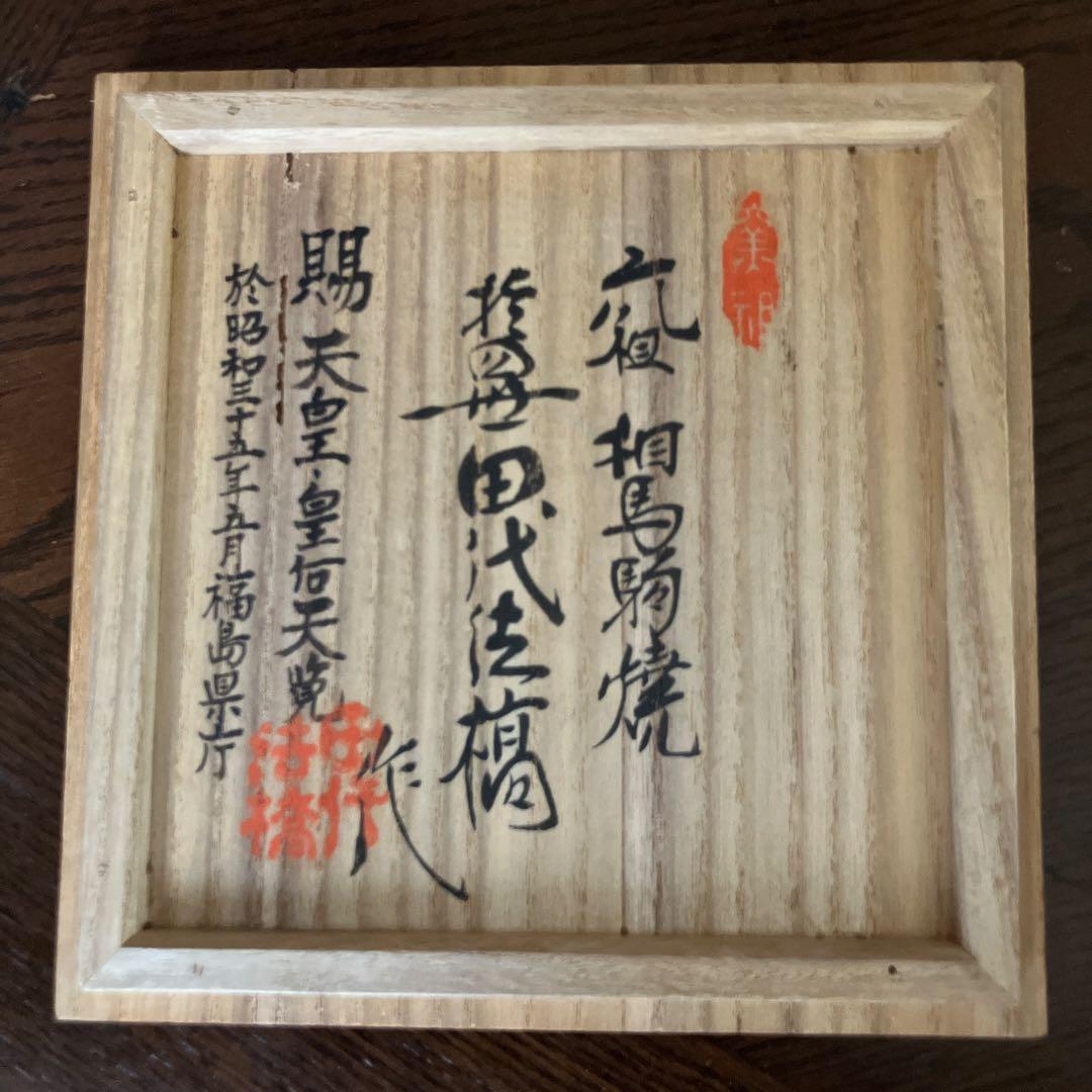 ★超貴重高級品　相馬焼　抹茶茶碗