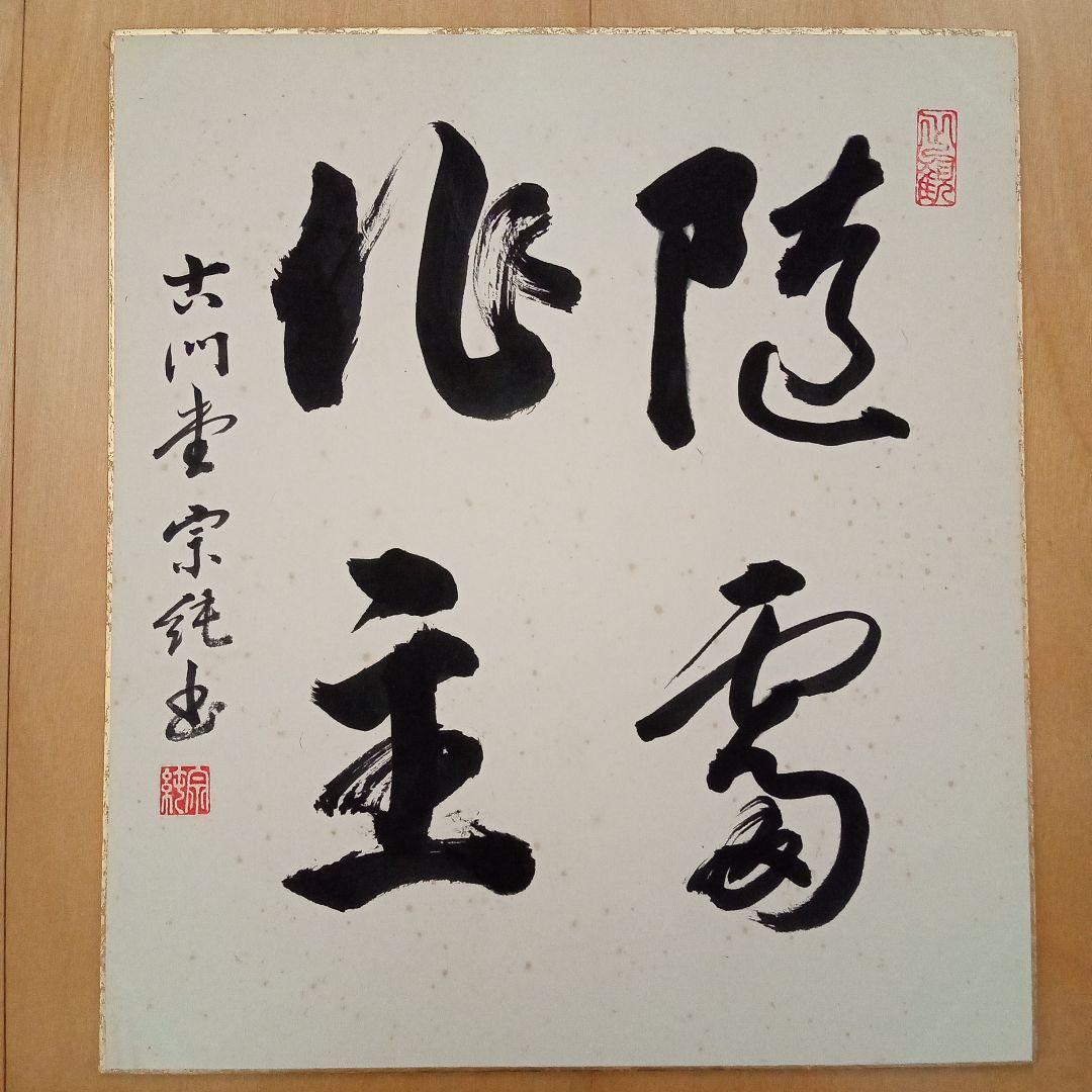 【希少】古刹 清水寺（安来市）古門堂 宗純　書