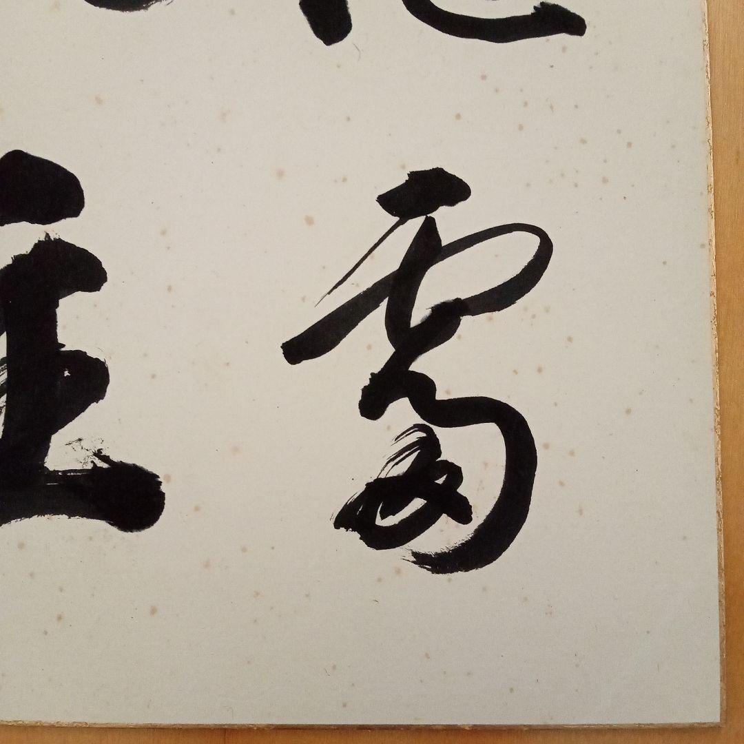 【希少】古刹 清水寺（安来市）古門堂 宗純　書