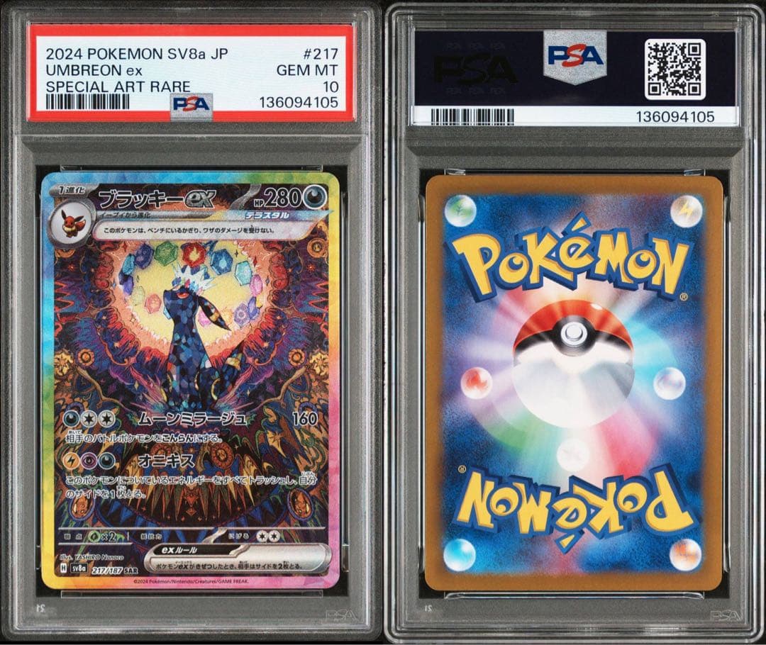 ブラッキーマスボミラー　ブラッキーSAR PSA10 連番