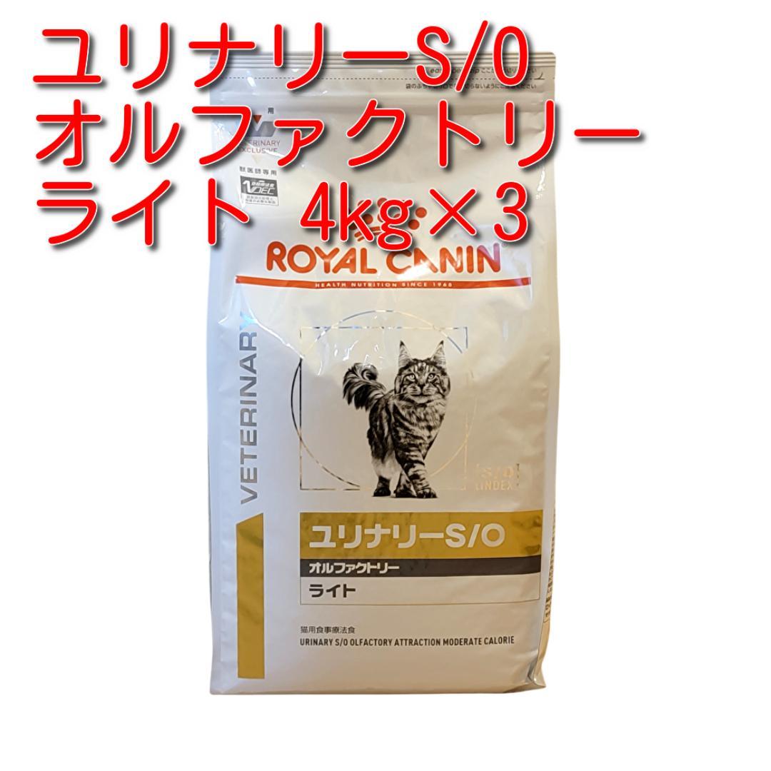 ロイヤルカナン 猫用 ユリナリーS/O オルファクトリー ライト 4kg×3袋
